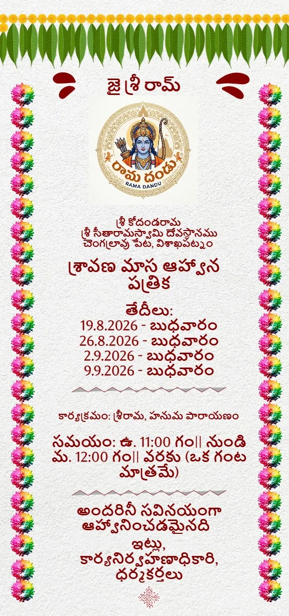 2026 శ్రావణ మాస బుధవారాల శ్రీరామ, హనుమ పారాయణం ఆహ్వాన పత్రం
